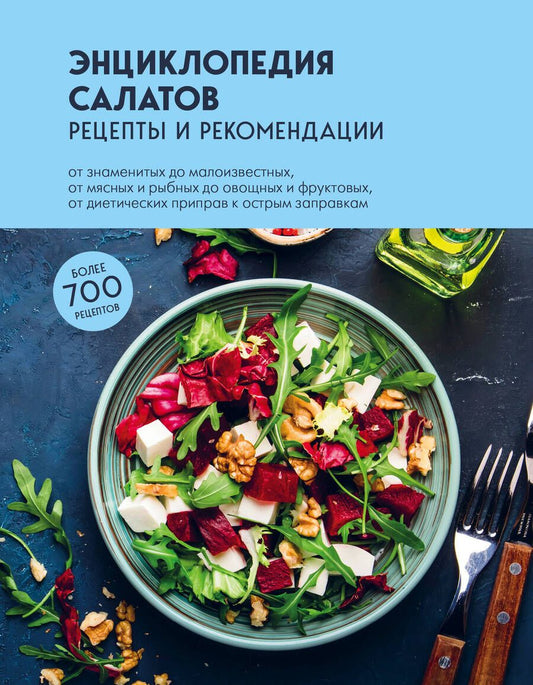 Обложка книги "Энциклопедия салатов. Рецепты и рекомендации"