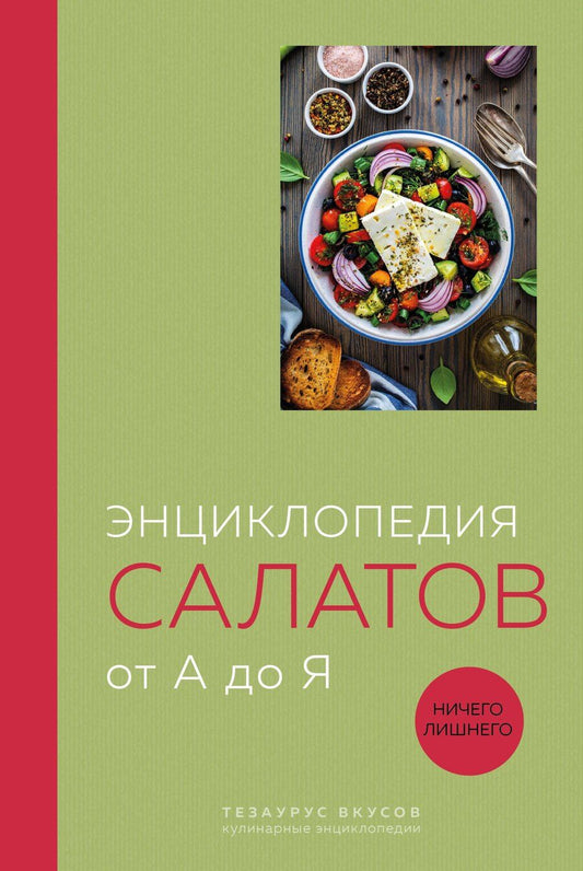 Обложка книги "Энциклопедия салатов от А до Я (закрашенный обрез)"