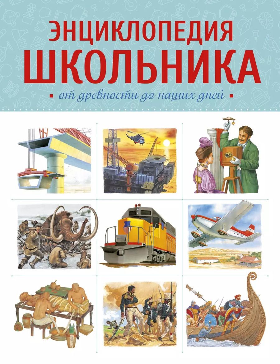 Обложка книги "Энциклопедия школьника. От древности до наших дней"