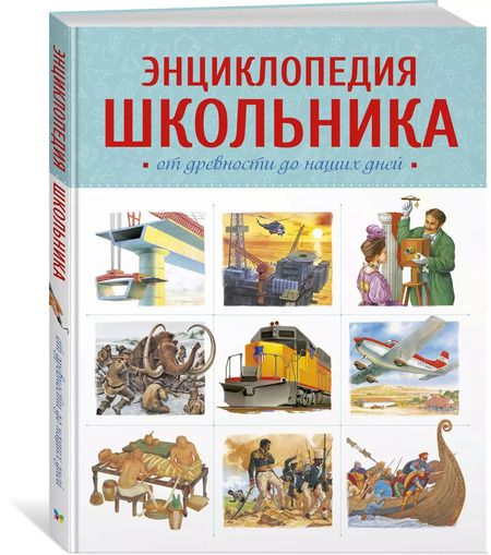 Фотография книги "Энциклопедия школьника. От древности до наших дней"