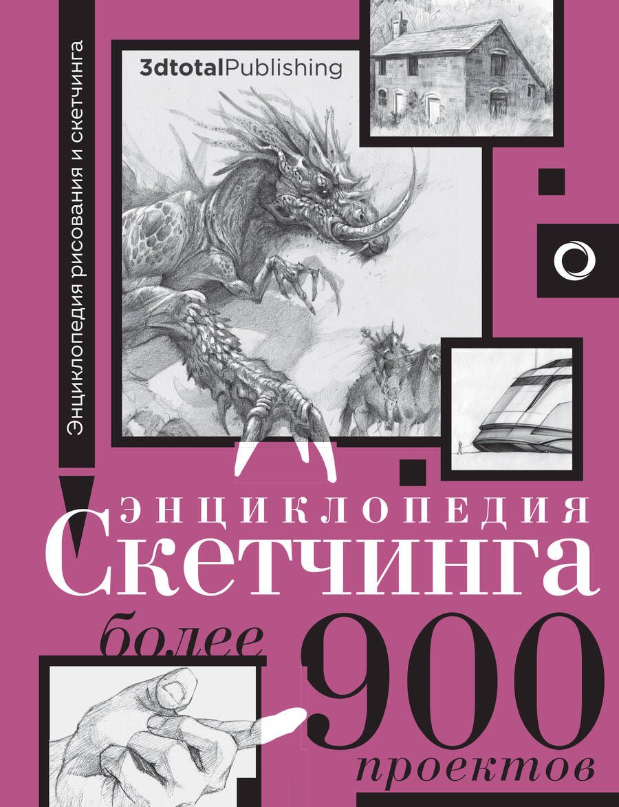 Обложка книги "Энциклопедия скетчинга. Более 900 проектов"