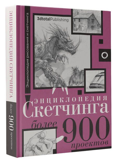 Фотография книги "Энциклопедия скетчинга. Более 900 проектов"