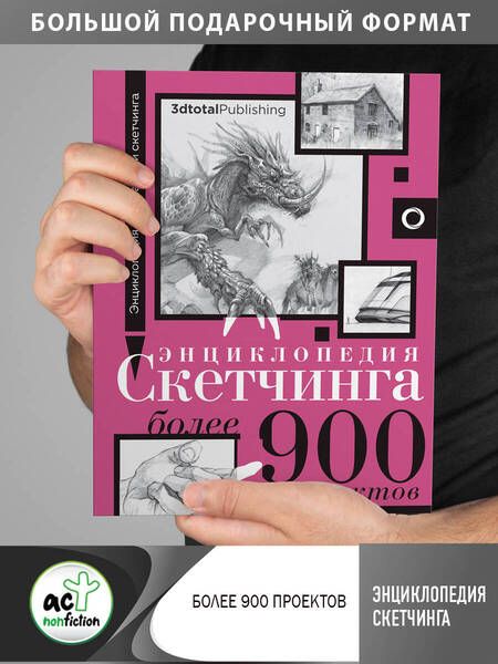 Фотография книги "Энциклопедия скетчинга. Более 900 проектов"