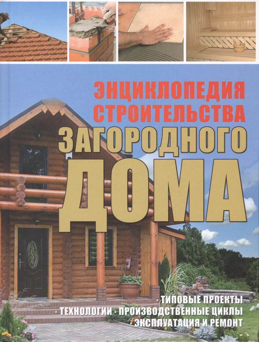 Обложка книги "Энциклопедия строительства загородного дома"