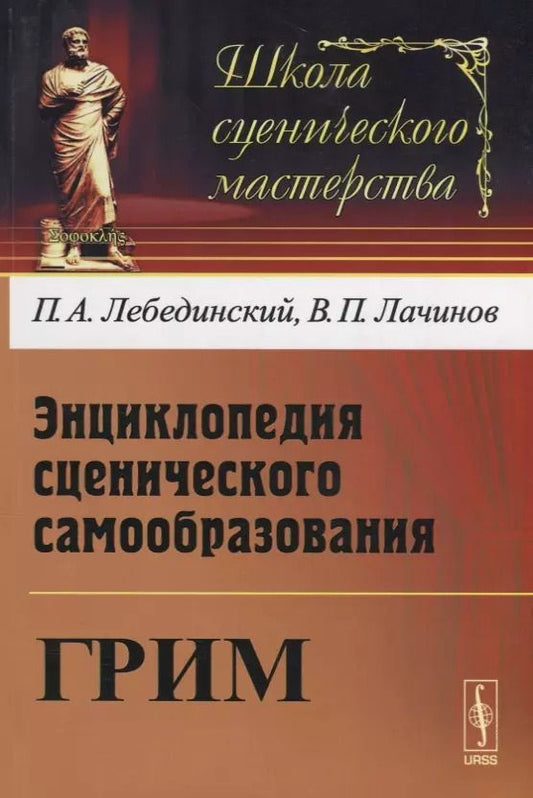 Обложка книги "Энциклопедия сценического самообразования Грим (мШСМас) Лебединский"
