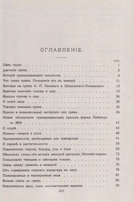 Фотография книги "Энциклопедия сценического самообразования Грим (мШСМас) Лебединский"