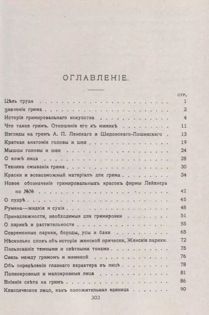Фотография книги "Энциклопедия сценического самообразования Грим (мШСМас) Лебединский"