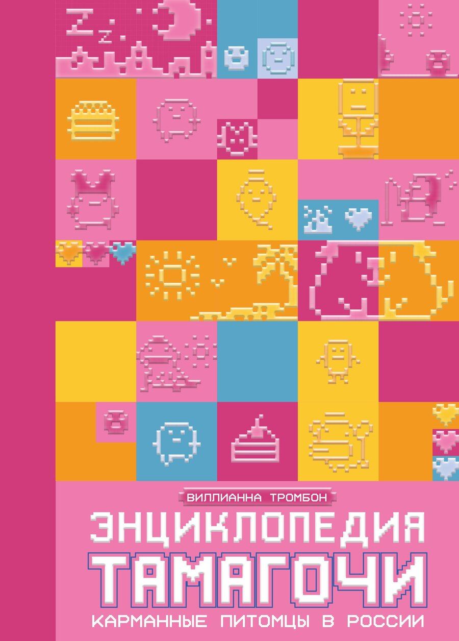 Обложка книги "Энциклопедия Тамагочи. Карманные питомцы в России"