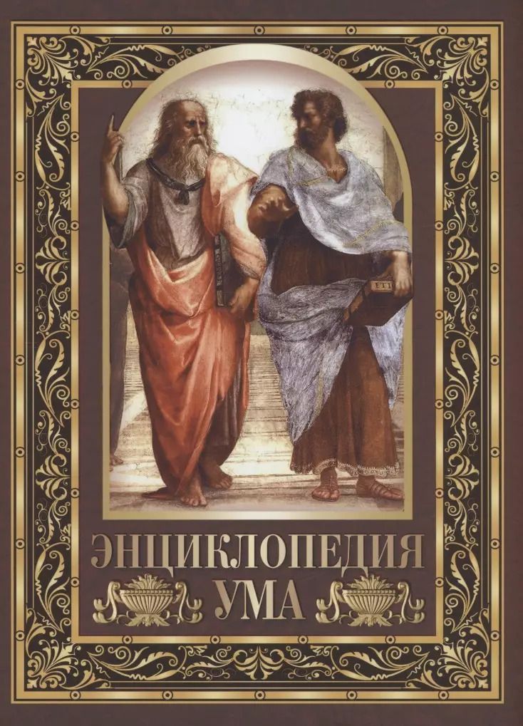 Обложка книги "Энциклопедия ума"