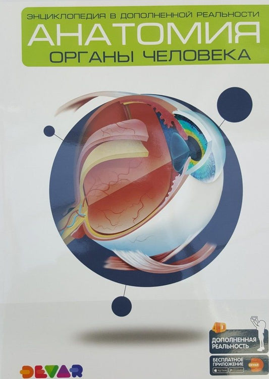 Обложка книги "Энциклопедия в дополненной реальности. Анатомия: Органы человека"