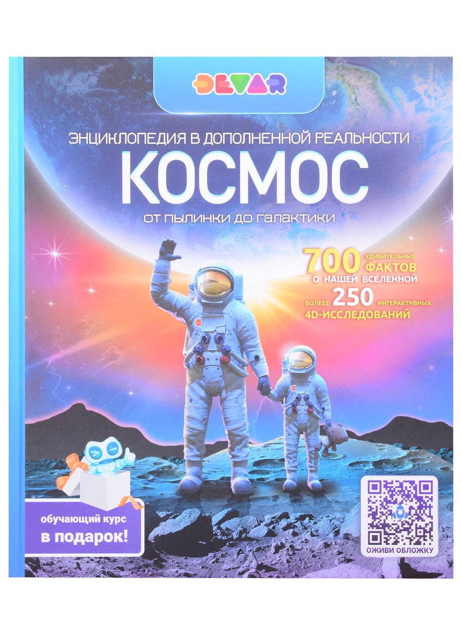 Обложка книги "Энциклопедия в дополненной реальности. Космос. От пылинки до галактики"