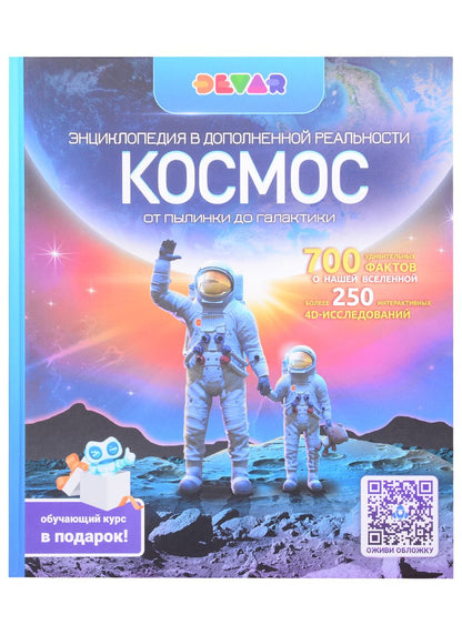 Обложка книги "Энциклопедия в дополненной реальности. Космос. От пылинки до галактики"