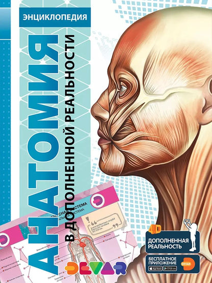 Обложка книги "Энциклопедия в дополненной реальности Анатомия: 4D"