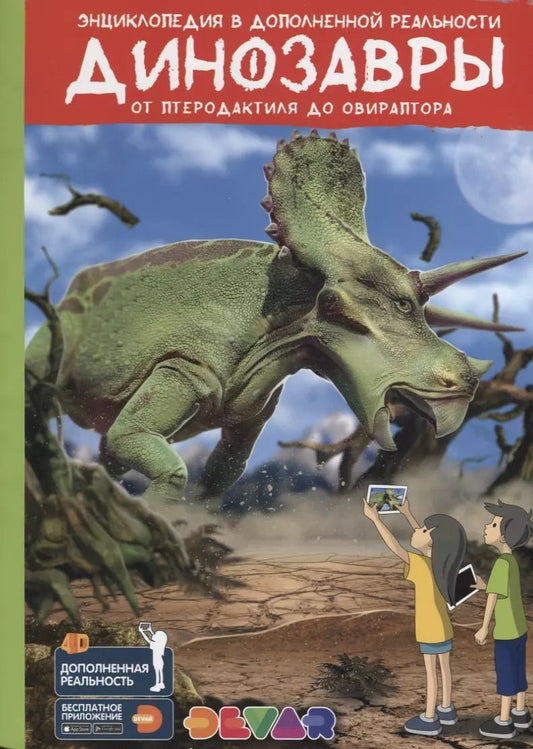 Обложка книги "Энциклопедия в дополненной реальности «Динозавры:от птеродактиля до овираптора»"