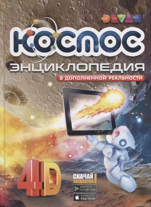 Обложка книги "Энциклопедия в дополненной реальности Космос: 4D"