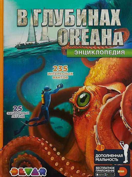 Обложка книги "Энциклопедия в дополненной реальности В глубинах океана"