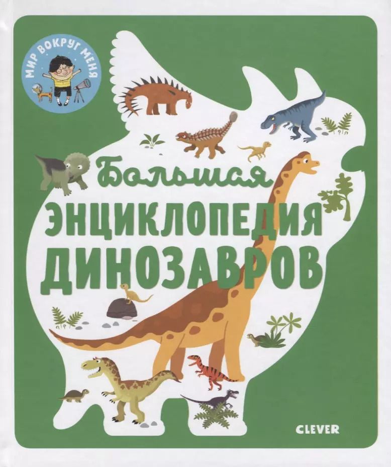 Обложка книги "Энциклопедия в картинках. Большая энциклопедия динозавров"