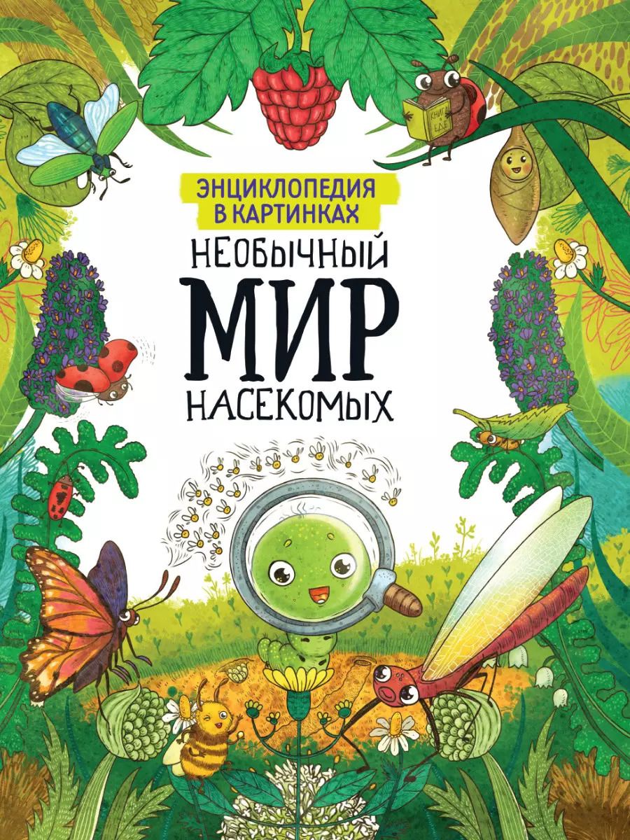 Обложка книги "ЭНЦИКЛОПЕДИЯ В КАРТИНКАХ. НЕОБЫЧНЫЙ МИР НАСЕКОМЫХ глянц.ламин. мелов. 215х290"