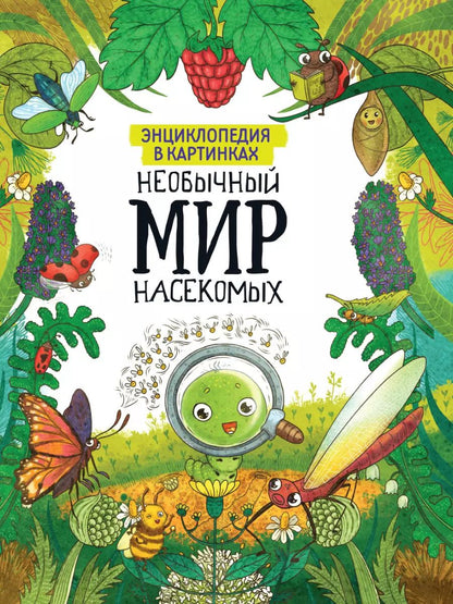 Обложка книги "ЭНЦИКЛОПЕДИЯ В КАРТИНКАХ. НЕОБЫЧНЫЙ МИР НАСЕКОМЫХ глянц.ламин. мелов. 215х290"