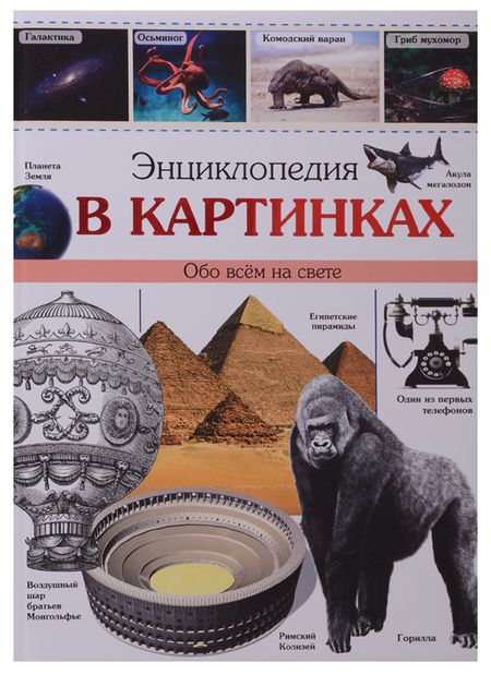 Фотография книги "Энциклопедия в картинках наша"