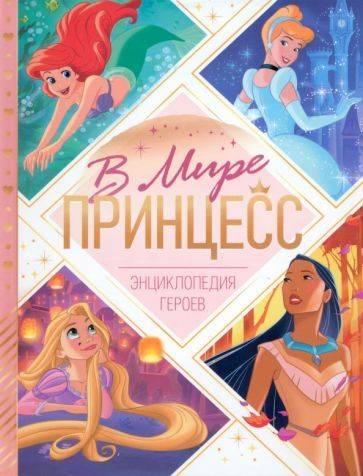 Обложка книги "Энциклопедия В мире принцесс"