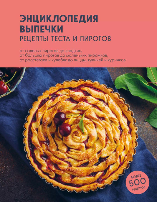 Обложка книги "Энциклопедия выпечки. Рецепты теста и пирогов"