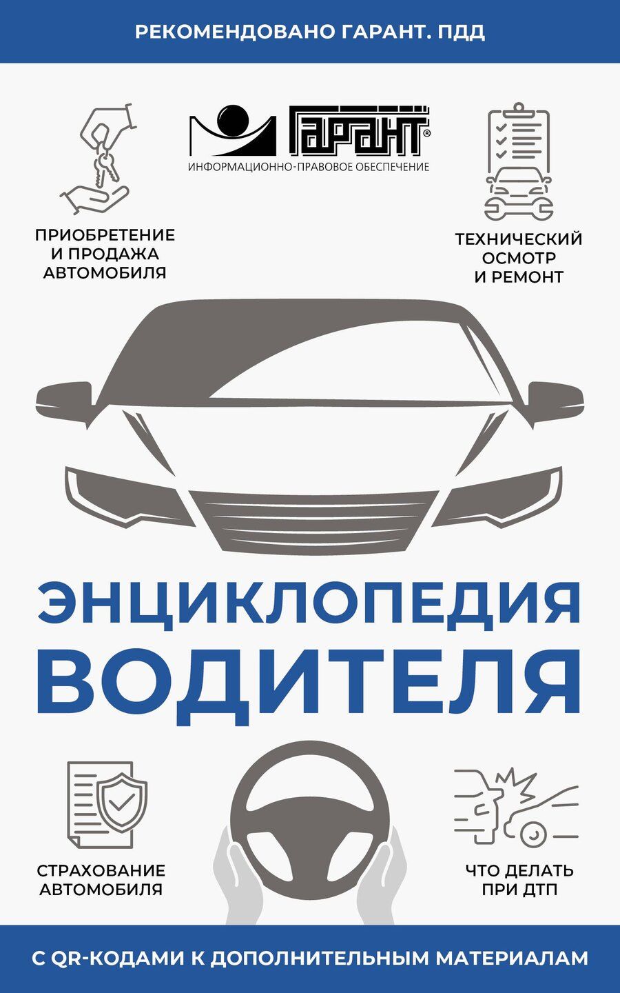 Обложка книги "Энциклопедия водителя с QR-кодами к дополнительным материалам"