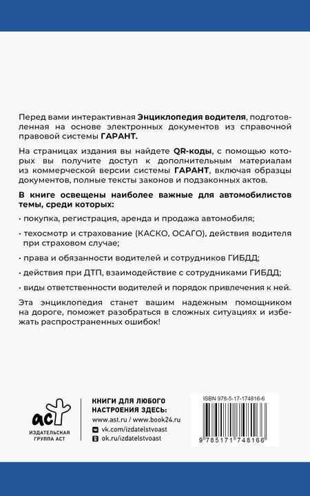 Фотография книги "Энциклопедия водителя с QR-кодами к дополнительным материалам"