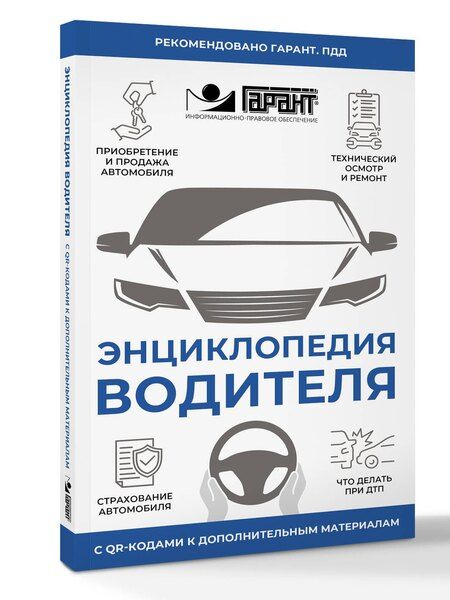 Фотография книги "Энциклопедия водителя с QR-кодами к дополнительным материалам"
