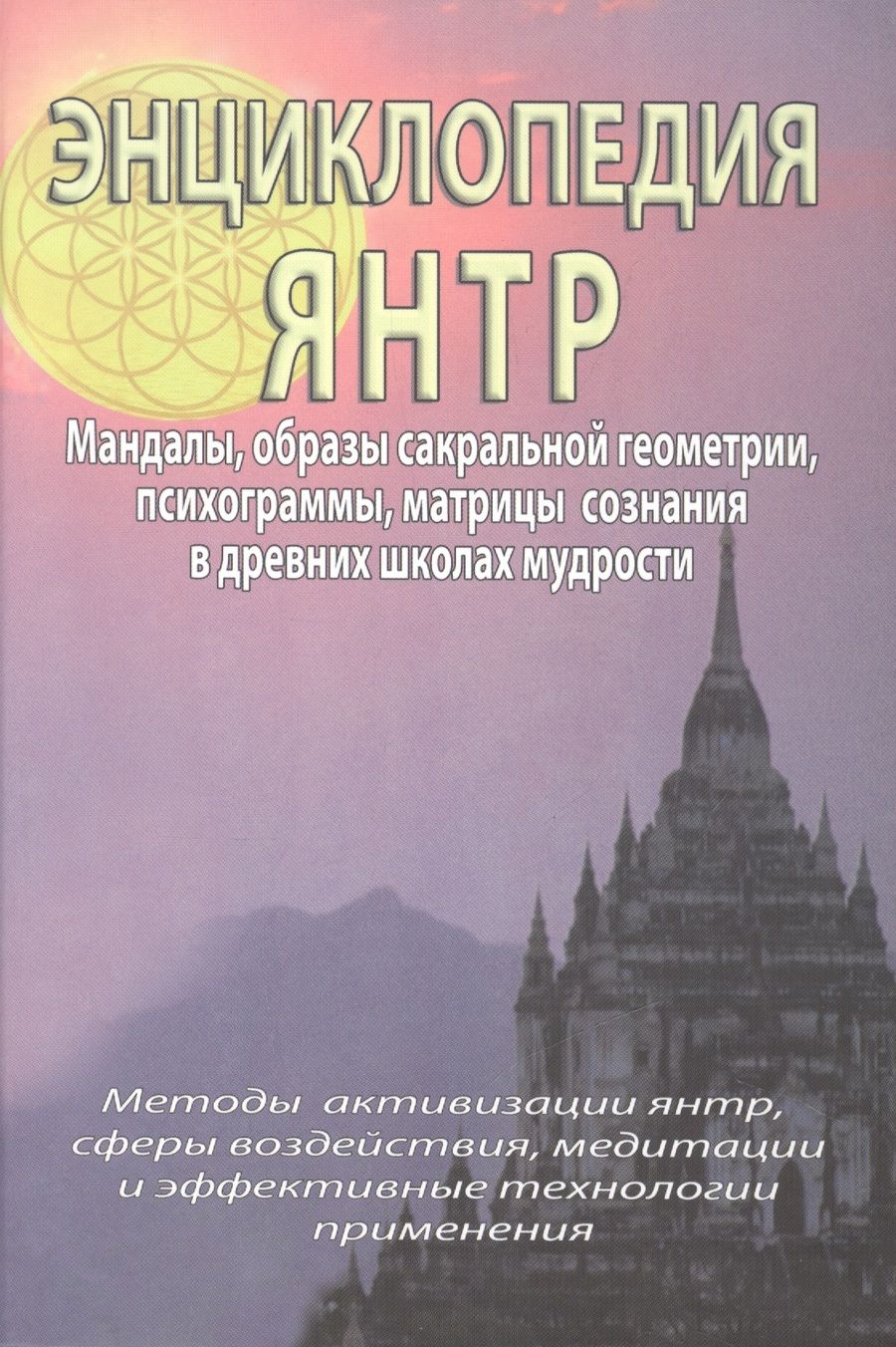 Обложка книги "Энциклопедия янтр. Янтры, мандалы, психограммы, матрицы сознания, образы сакральной геометрии в древних школах мудрости"