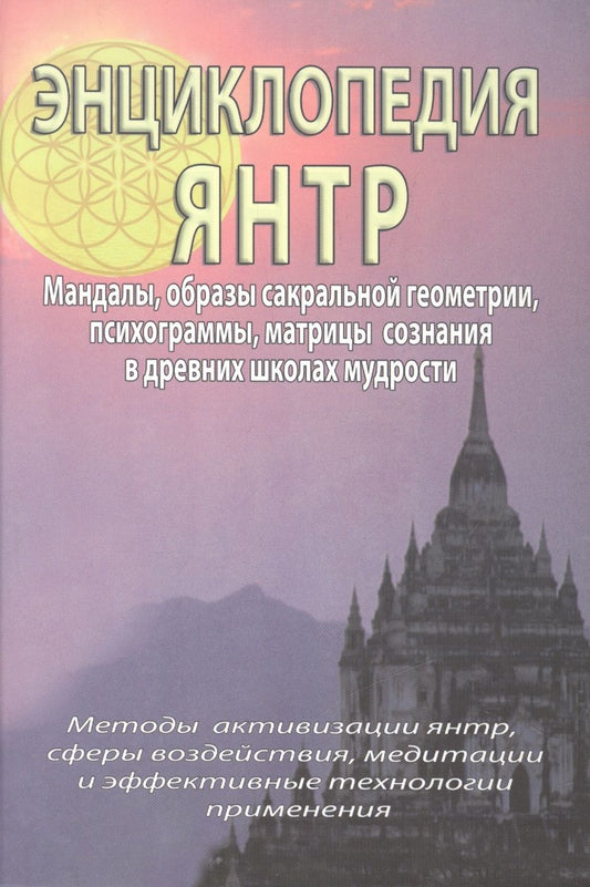 Обложка книги "Энциклопедия янтр. Янтры, мандалы, психограммы, матрицы сознания, образы сакральной геометрии в древних школах мудрости"