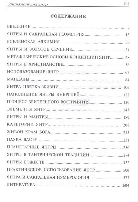 Фотография книги "Энциклопедия янтр. Янтры, мандалы, психограммы, матрицы сознания, образы сакральной геометрии в древних школах мудрости"