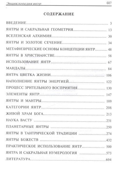 Фотография книги "Энциклопедия янтр. Янтры, мандалы, психограммы, матрицы сознания, образы сакральной геометрии в древних школах мудрости"