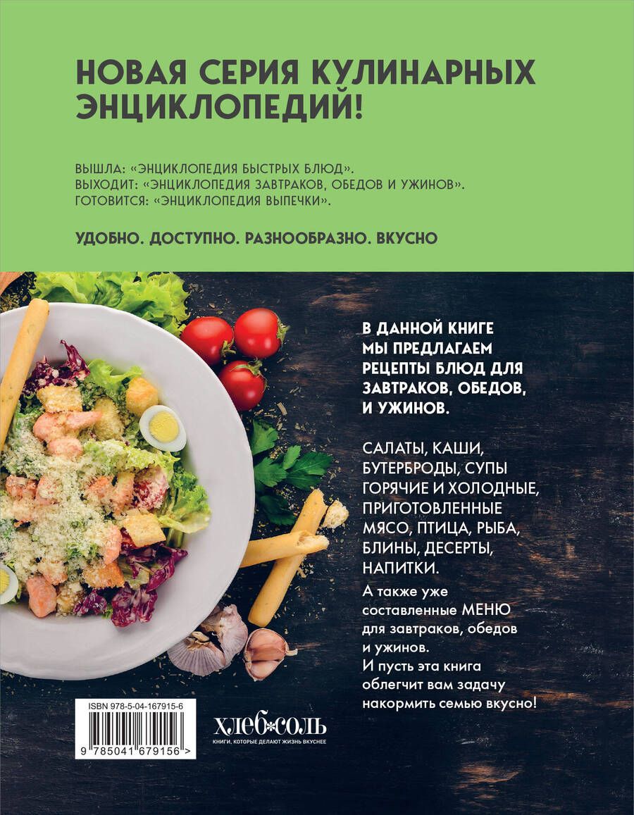Обложка книги "Энциклопедия завтраков, обедов и ужинов"