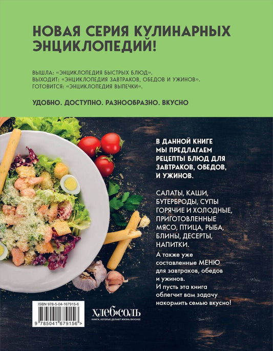 Обложка книги "Энциклопедия завтраков, обедов и ужинов"