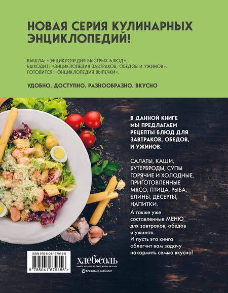 Фотография книги "Энциклопедия завтраков, обедов и ужинов"