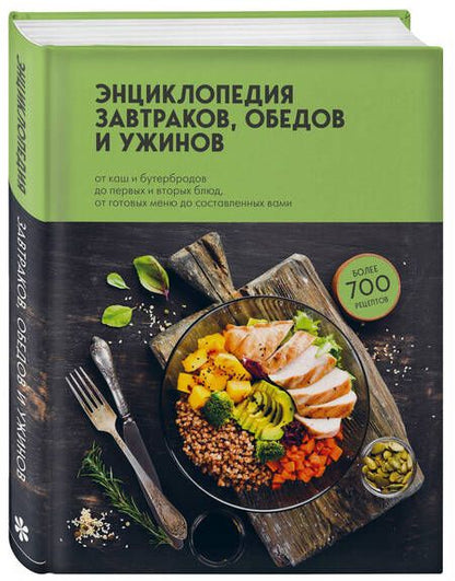 Фотография книги "Энциклопедия завтраков, обедов и ужинов"