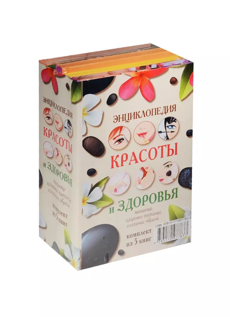 Обложка книги "Энциклопедия здоровья и красоты"
