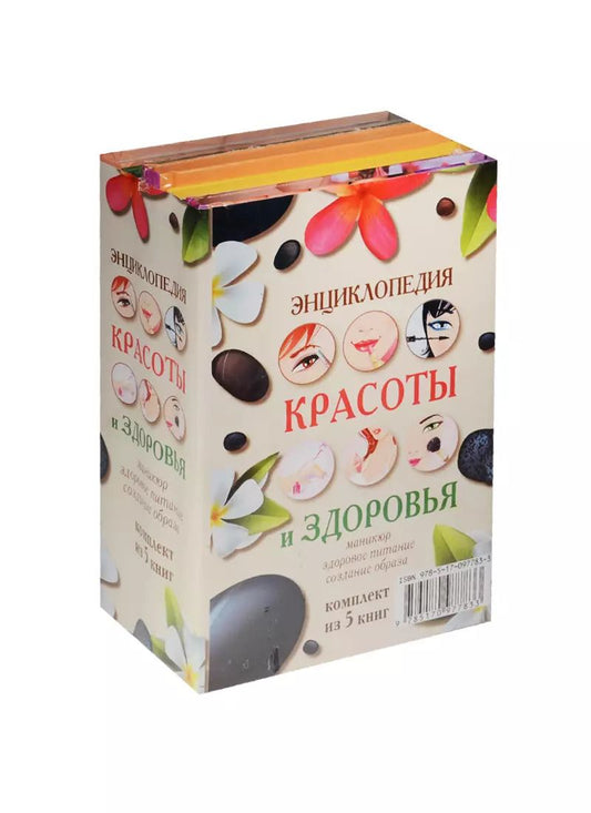 Обложка книги "Энциклопедия здоровья и красоты"