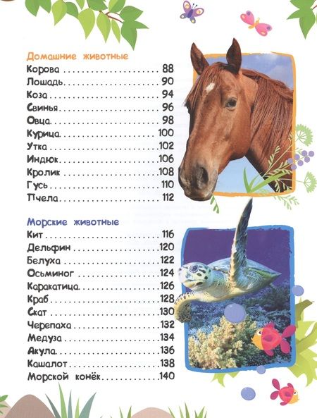 Фотография книги "Энциклопедия животных для малышей (нов.)"