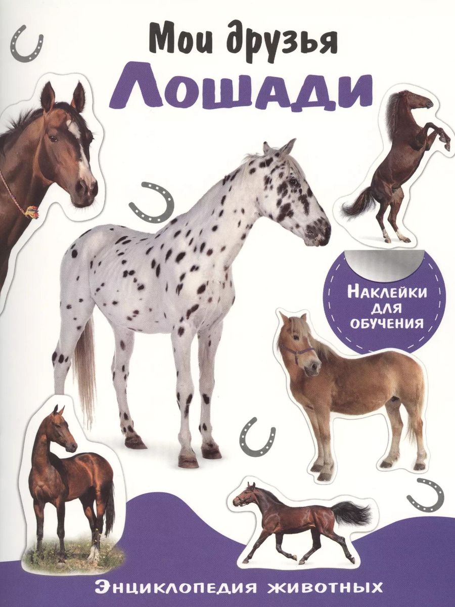 Обложка книги "Энциклопедия животных с накл. Мои друзья - лошади"