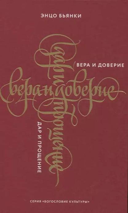 Обложка книги "Энцо Бьянки: Вера и доверие. Дар и прощение"