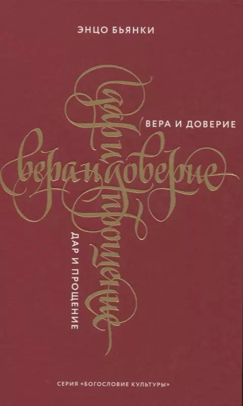 Обложка книги "Энцо Бьянки: Вера и доверие. Дар и прощение"