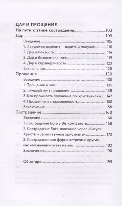 Фотография книги "Энцо Бьянки: Вера и доверие. Дар и прощение"