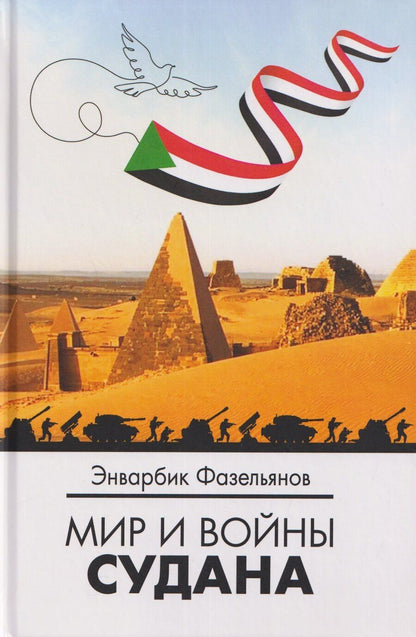 Обложка книги "Энварбик Михайлович: Мир и войны Судана"