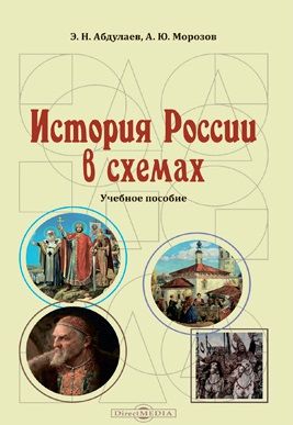Обложка книги "Энвер Абдулаев: История России в схемах: учебное пособие"
