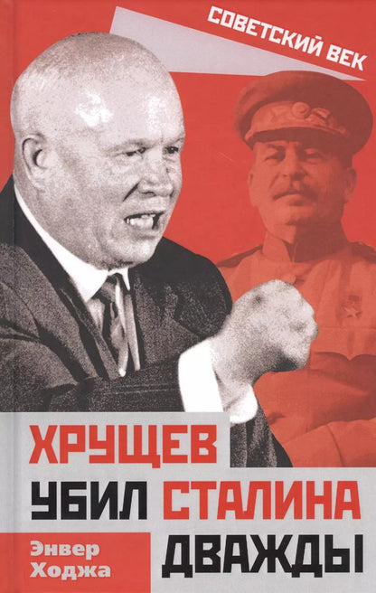 Обложка книги "Энвер Ходжа: Хрущев убил Сталина дважды"