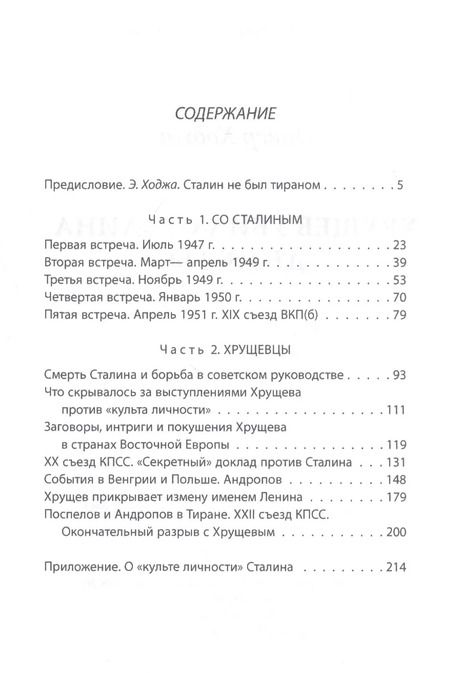 Фотография книги "Энвер Ходжа: Хрущев убил Сталина дважды"