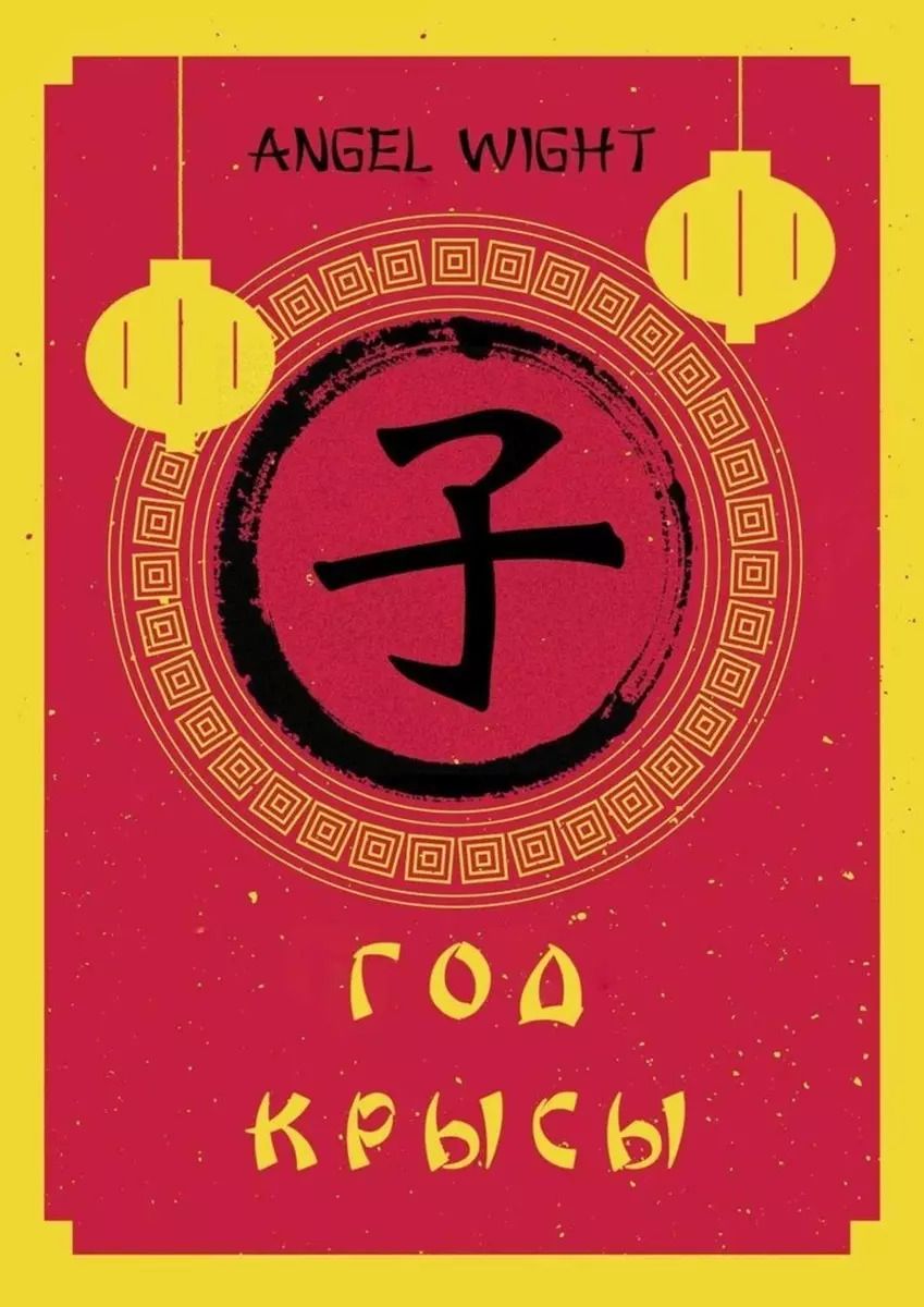 Обложка книги "Энжел Вайт: Год Крысы"