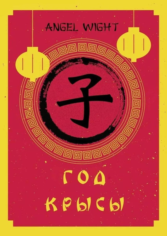 Обложка книги "Энжел Вайт: Год Крысы"